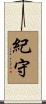 紀守 Scroll