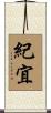 紀宜 Scroll
