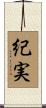 紀実 Scroll