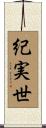 紀実世 Scroll