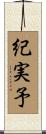 紀実予 Scroll