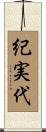 紀実代 Scroll