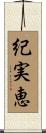 紀実恵 Scroll