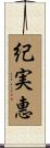 紀実惠 Scroll