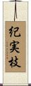 紀実枝 Scroll