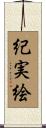 紀実絵 Scroll