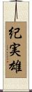 紀実雄 Scroll