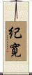 紀寛 Scroll