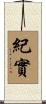 紀實 Scroll