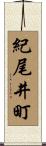 紀尾井町 Scroll