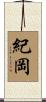 紀岡 Scroll