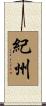 紀州 Scroll