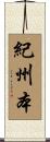 紀州本 Scroll