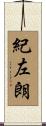 紀左朗 Scroll