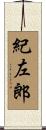 紀左郎 Scroll