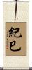 紀巳 Scroll