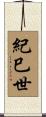 紀巳世 Scroll