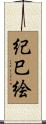 紀巳絵 Scroll