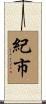 紀市 Scroll