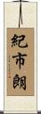 紀市朗 Scroll