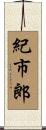 紀市郎 Scroll