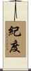 紀度 Scroll