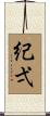 紀弌 Scroll