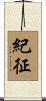 紀征 Scroll