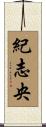 紀志央 Scroll