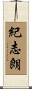 紀志朗 Scroll