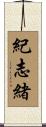 紀志緒 Scroll