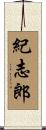 紀志郎 Scroll