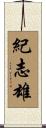 紀志雄 Scroll