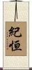 紀恒 Scroll