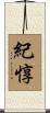 紀惇 Scroll