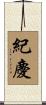 紀慶 Scroll