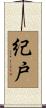紀戸 Scroll