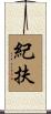紀扶 Scroll