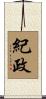 紀政 Scroll