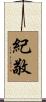 紀敬 Scroll
