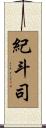 紀斗司 Scroll