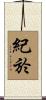 紀於 Scroll