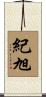 紀旭 Scroll