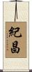 紀昌 Scroll