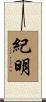 紀明 Scroll