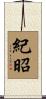 紀昭 Scroll
