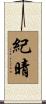 紀晴 Scroll