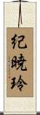 紀暁玲 Scroll