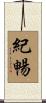 紀暢 Scroll