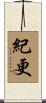 紀更 Scroll